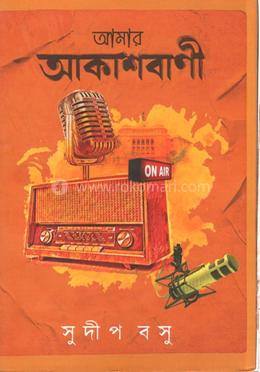আমার আকাশবাণী 