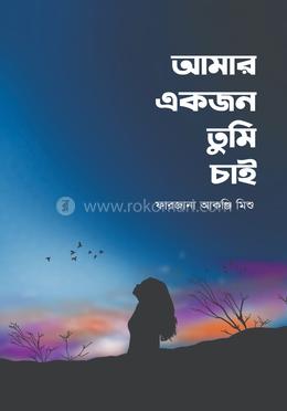 আমার একজন তুমি চাই image