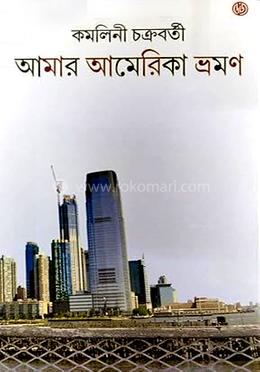 আমার আমেরিকা ভ্রমণ