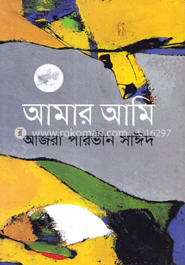 আমার আমি