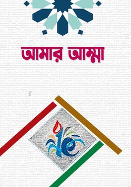 আমার আম্মা image