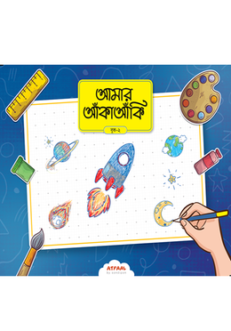 আমার আঁকাআঁকি ২ image