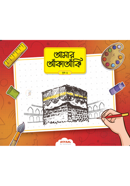 আমার আঁকাআঁকি ৩ image