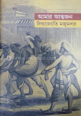 আমার আত্মজন