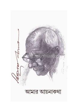 আমার আয়নাকথা