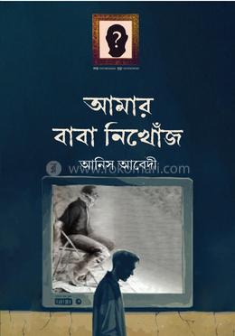 আমার বাবা নিখোঁজ 