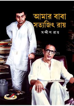 আমার বাবা সত্যজিৎ রায়