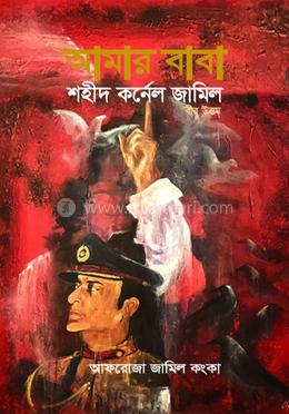 আমার বাবা শহীদ কর্নেল জামিল (বীর উত্তম) image