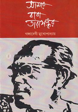 আমার বাবা তারাশঙ্কর