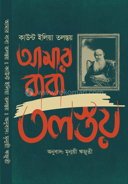 আমার বাবা তলস্তয়