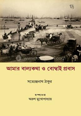 আমার বাল্যকথা ও বোম্বাই প্রবাস image