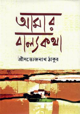 আমার বাল্যকথা image