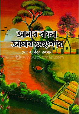 আমার বাংলা আমার অহংকার