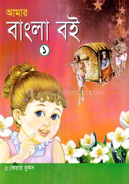 আমার বাংলা বই-১ - image