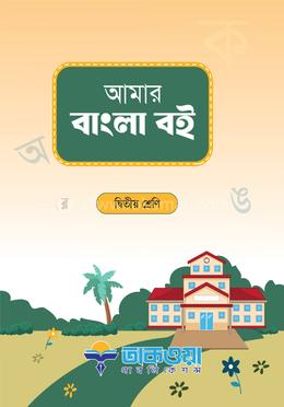 আমার বাংলা বই দ্বিতীয় শ্রেণি image