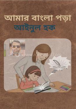আমার বাংলা পড়া 