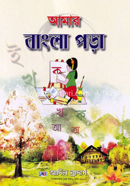 আমার বাংলা পড়া image
