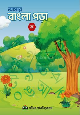 আমার বাংলা পড়া image