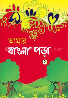 আমার বাংলা পড়া-২ image