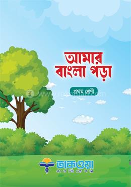 আমার বাংলা পড়া প্রথম শ্রেণি image