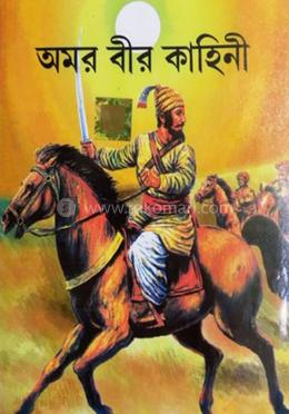 অমর বীর কাহিনী