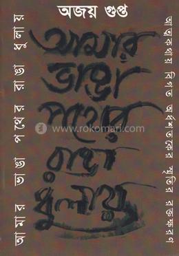 আমার ভাঙ্গা পথের রাঙা ধুলায় image