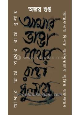 আমার ভাঙ্গা পথের রাঙা ধুলায় : আত্মকথায় বিগত অর্ধশতকের স্মৃতির রক্তক্ষরণ