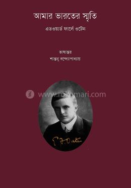 আমার ভারতের স্মৃতি