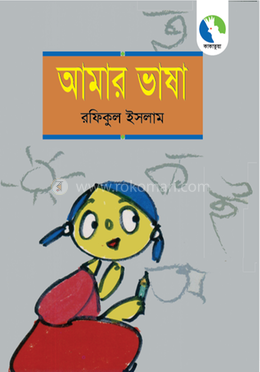 আমার ভাষা 