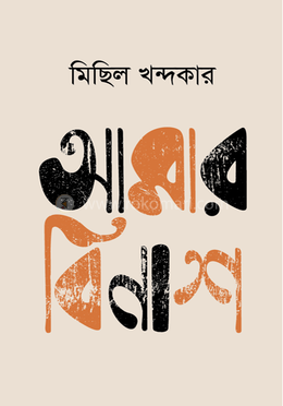 আমার বিনাশ image