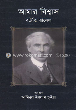 আমার বিশ্বাস