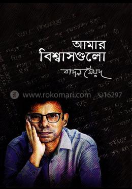 আমার বিশ্বাসগুলো