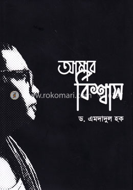 আমার বিশ্বাস image