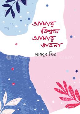 আমার বিশ্বাস আমার ভাবনা image