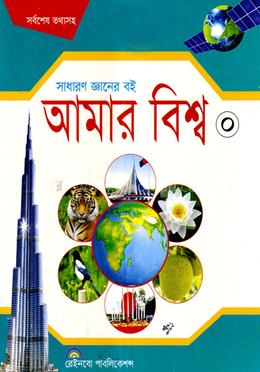 আমার বিশ্ব-০ - 