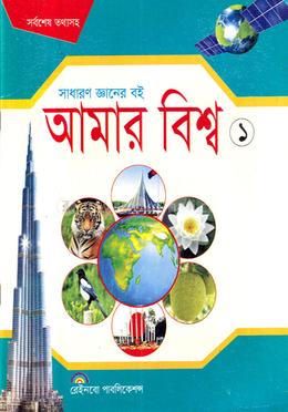 আমার বিশ্ব-১