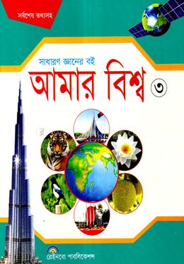 আমার বিশ্ব ৩
