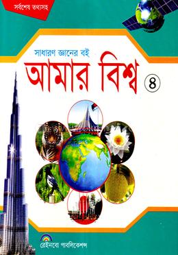 আমার বিশ্ব-৪