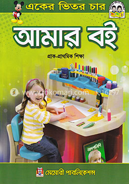 আমার বই : একের ভিতর চার image
