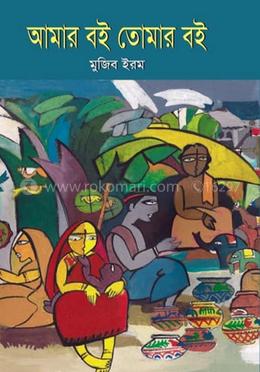 আমার বই তোমার বই 