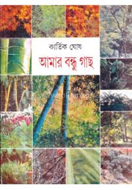 আমার বন্ধু গাছ image