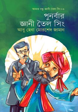 পুনর্বার জ্ঞানী তৈল সিং (আমার বন্ধু জ্ঞানী তৈল সিং ৩) image