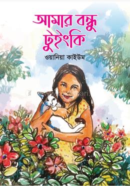 আমার বন্ধু টুইংকি image