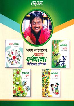 আমার বর্ণমালা সিরিজের ৪টি বই image
