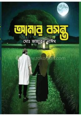 আমার বসন্ত