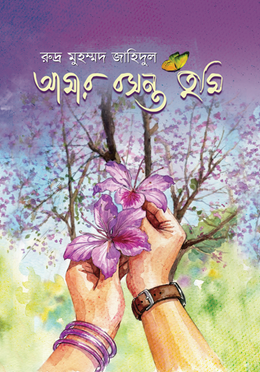 আমার বসন্ত তুমি 