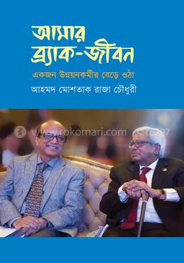 আমার ব্র্যাক-জীবন image