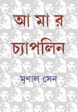 আমার চ্যাপলিন