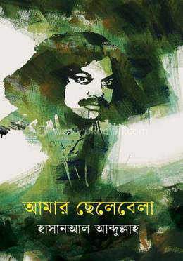 আমার ছেলেবেলা 