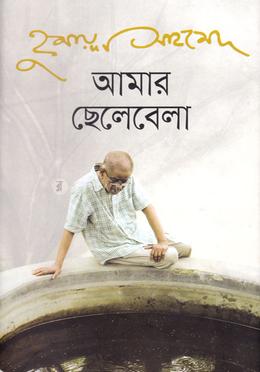 আমার ছেলেবেলা